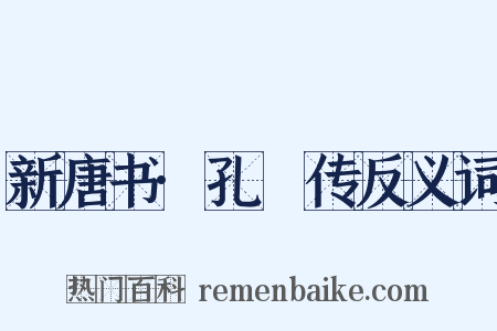 新唐书·孔戣传反义词是什么意思的图片